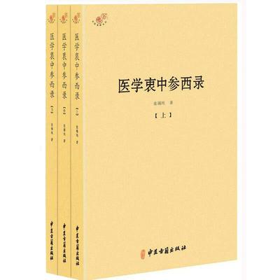 当当网 医学衷中参西录 全三册张锡纯验方医学全书伤寒论讲义验案讲记医论医话中西药物讲义屡试屡效方悬壶杂记陈修园长沙方歌括