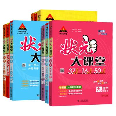初中状元大课堂七八九年级上下册
