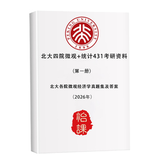 北大光华/北大汇丰/北大经院/北大数院金融431考研真题答案及资料