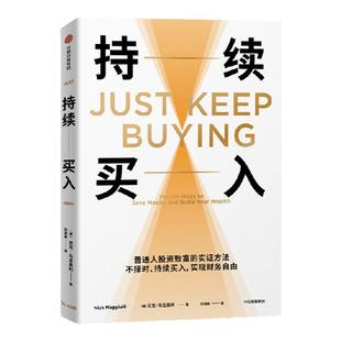 持续买入 尼克马吉奥利著 B站百大UP主推荐 普通人投资致富的实证方法 投资小白 个人投资理财 财务自由 中信出版社图书 正版