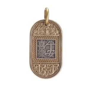 刻己复古黄铜/银吊坠钥匙扣平安喜乐长乐未央牌国风挂件创意礼物