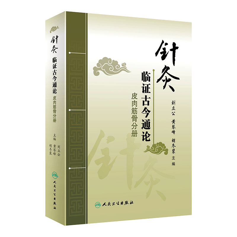 针灸临证古今通论 皮肉筋骨分册 古代针灸文献与现代临床相结合 刘立公 黄琴峰 胡冬裴主编 9787117295130 人民卫生出版社