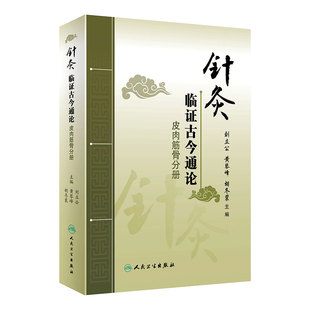 针灸临证古今通论 皮肉筋骨分册 古代针灸文献与现代临床相结合 刘立公 黄琴峰 胡冬裴主编 9787117295130 人民卫生出版社