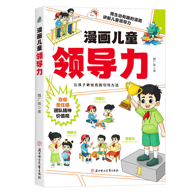 漫画儿童领导力 教育启蒙书培养人际交往感召力应变力沟通力表率力包容力执行力教导力自控力决断力组织力故事书小学生课外阅读书