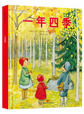 当当网正版童书 一年四季 瑞典国宝级绘本大师艾莎·贝斯蔻作品3-6岁糖果鱼童书出品一年四季自然绘本时间月份认知