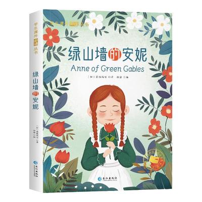 绿山墙的安妮彩图注音版