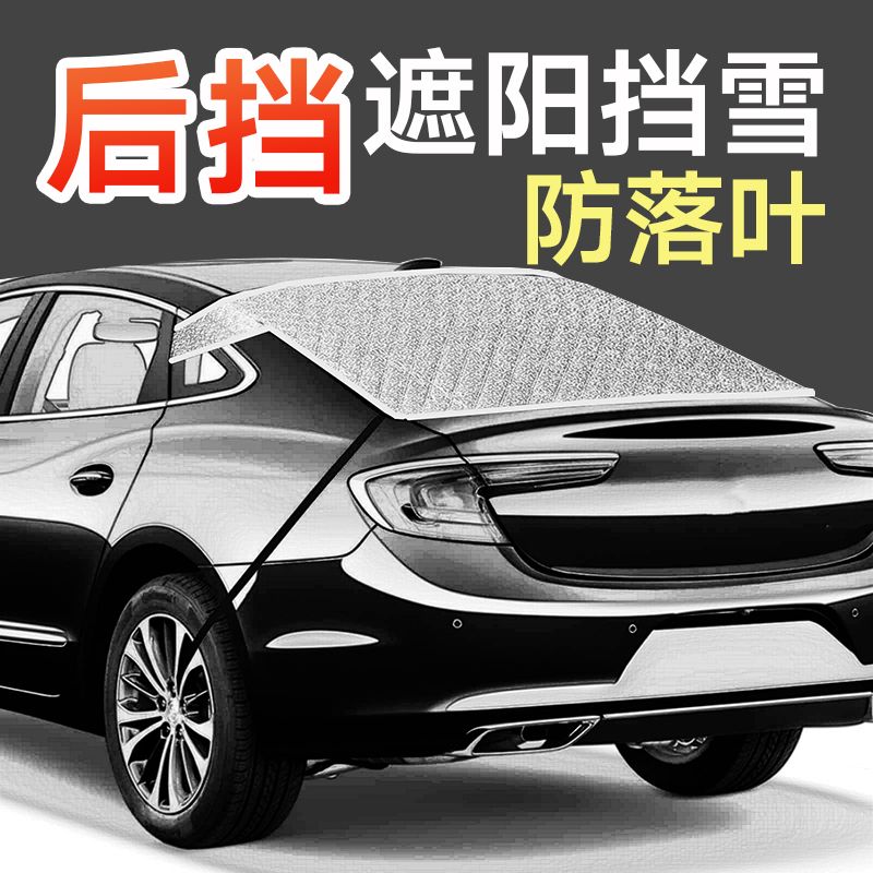 汽车后挡风玻璃遮雪挡防雪罩后挡防落叶树叶防霜车罩防冻罩遮雪罩