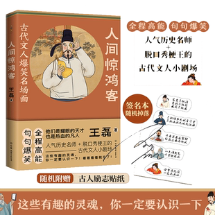 当当网  人间惊鸿客：古代文人爆笑名场面 王磊著 人气历史名师+脱口秀梗王的古代文人小剧场全程高能