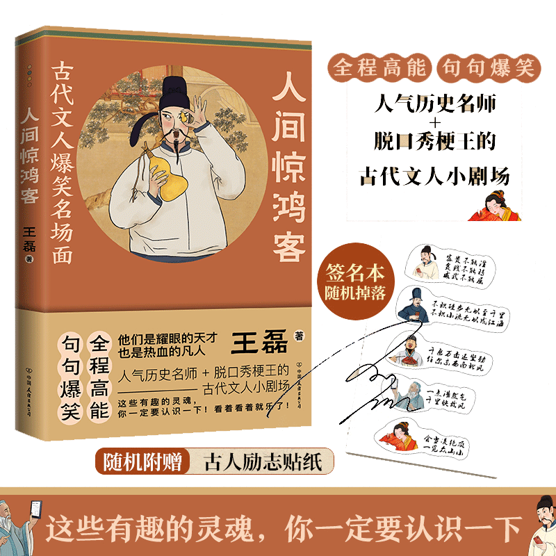 人间惊鸿客古代文人爆笑名场面