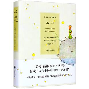 小王子 中法英三语对照版 周克希译 精装彩图圣埃克絮佩里著 外国文学世界名著原版小说故事梦之书 光遇 上海译文出版社