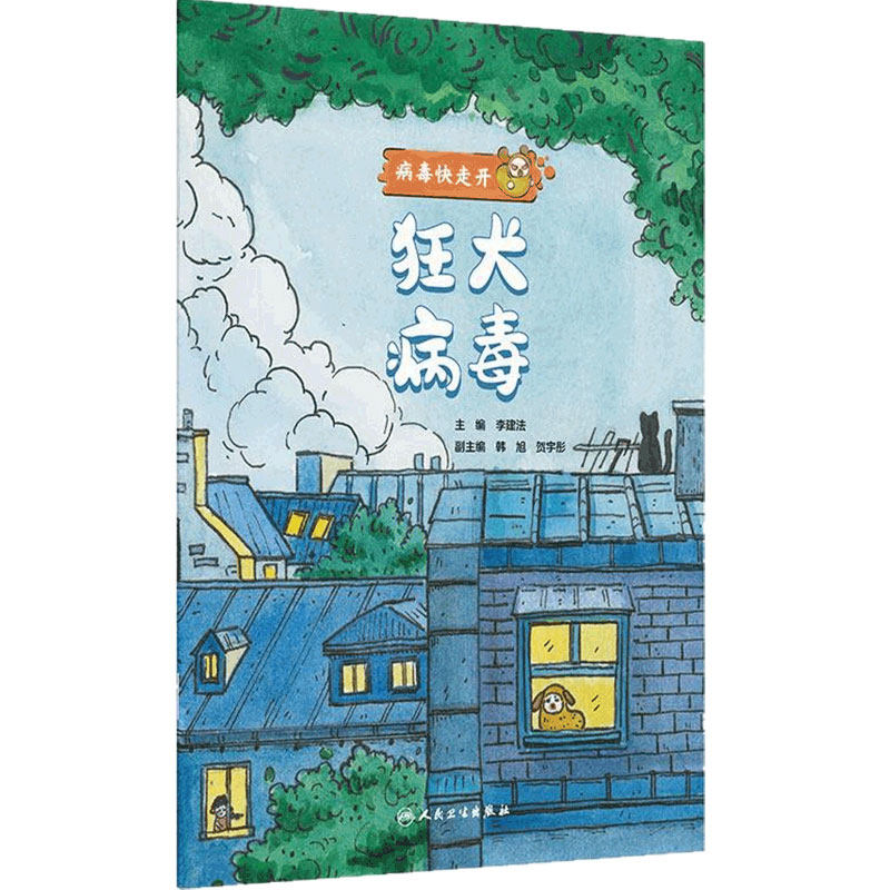 病毒快走开——狂犬病毒