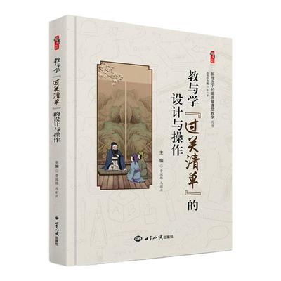教与学过关清单的设计与操作 新理念下的高质量课堂教学丛书班主任工作桃李书系中小学教师书籍曹国栋 马彩云主编世界知识出版社