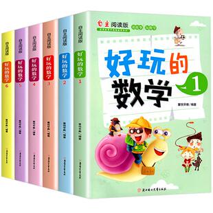 好玩的数学全6册数学思维训练小学生趣味数学故事书7-8-9-10岁一二三四五六年级课外阅读书籍数学绘本数学原来这么有趣可以这样学