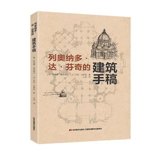 列奥纳多达芬奇建筑手稿艺术的故事外国美术史艺术哲学艺术史中外美术简史艺术书籍艺术通史艺术理论