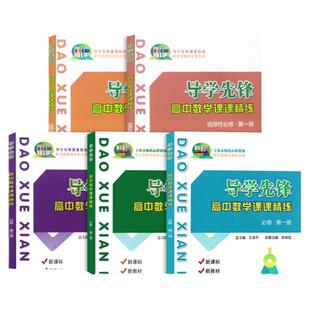 导学先锋 高中数学课课精练必修第一二三册 必修123 选择性必修一二高一高二上册下册高三高考数学上海教辅配套课后练习册