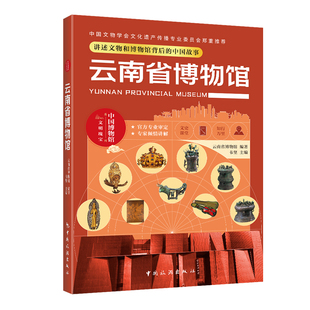 正版 云南省博物馆:讲述文物和博物馆背后的中国故事 轻科普导览手册文物考古 中国博物馆系列通识读本 中华传统文化文物考古书籍