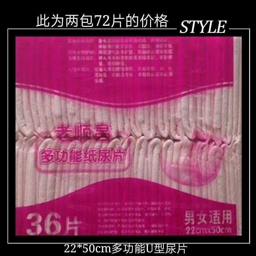 老顺昌成人纸尿片多功能U型尿片此为两包72片的价格