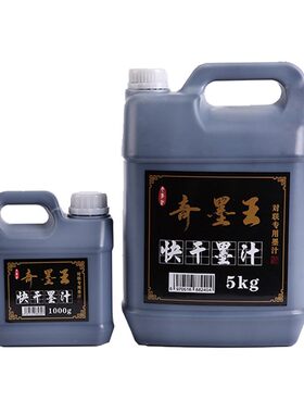 快干墨汁大容量10斤对联纸墨水