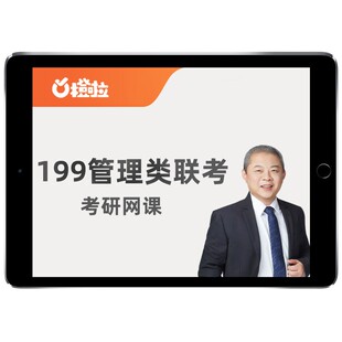 橙啦教育2027考研199管理类联考mba管综网课mpacc视频27课程资料