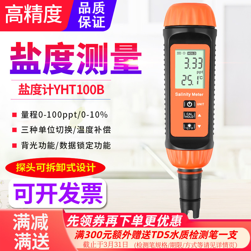 源恒通YHT100B百分比重计数显盐度计鱼虾塘海水产汤料咸度测量仪