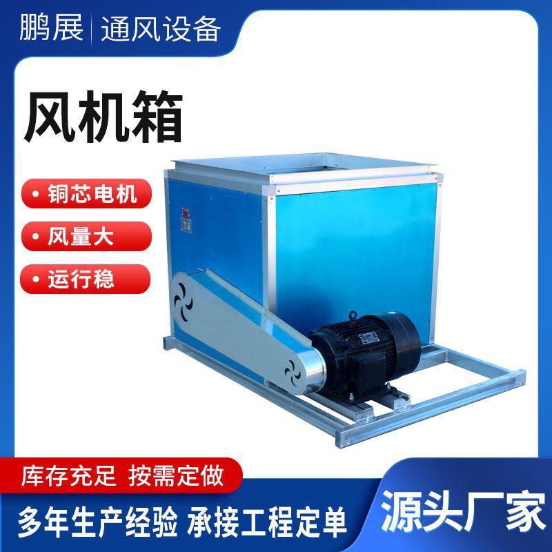 双速排油烟风机HTFC消防排烟离心风机大风量除尘柜式离心风机箱