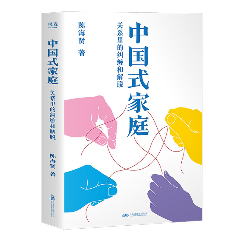 中国式家庭：关系里的纠缠和解脱 陈海贤 著 记录了31个真实动人的故事，带我们来到心理咨询的现场 活出自由通透的人生 博库网