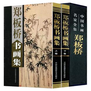 郑板桥书画集 正版全套全2册16开精装铜版纸彩印 书法绘画作品集 扬州画派 传世书法作品集