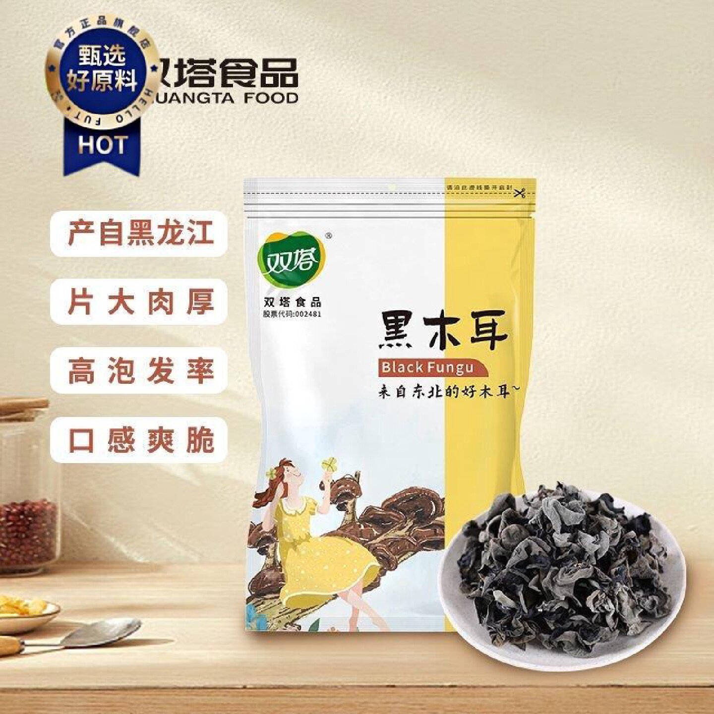 双塔东北黑木耳干货特产新货新鲜中耳秋耳无根肉厚正宗泡发率高