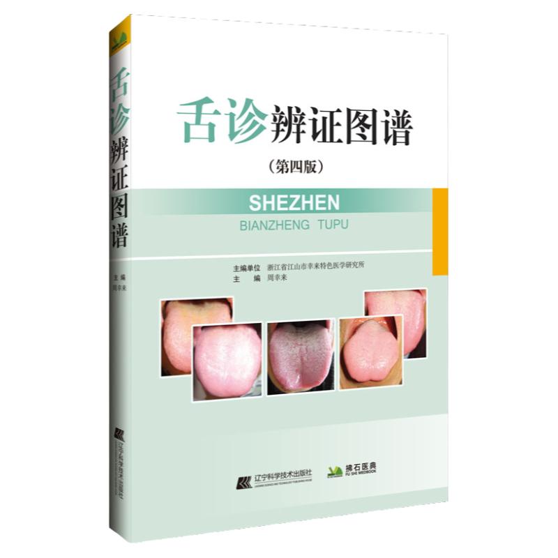 正版舌诊辨证图谱舌诊辨证图谱