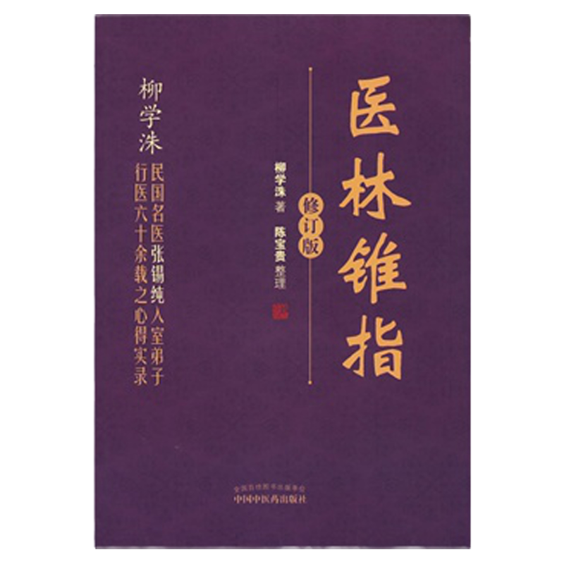 现货正版 医林锥指---修订版 柳学洙,陈宝贵 整理 中国中医药出版社 9787513215381 - 白底图