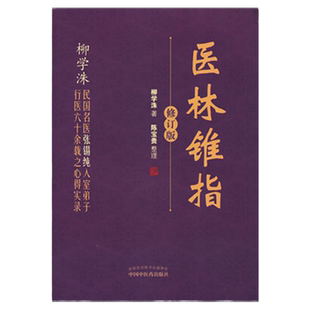 现货正版 医林锥指---修订版 柳学洙,陈宝贵 整理 中国中医药出版社 9787513215381