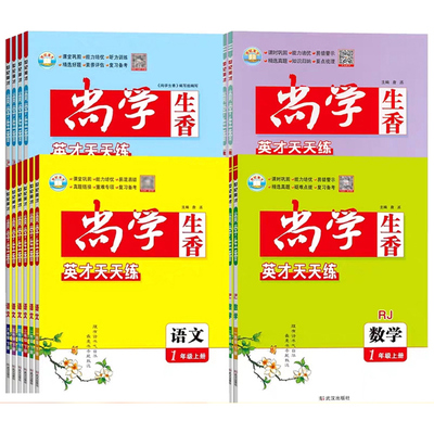 2026秋版  尚学生香英才天天练一二三四五六年级上下册语文数学英语人教版 小学123456RJ课堂巩固能力培优英才天天练辅导资料 包邮