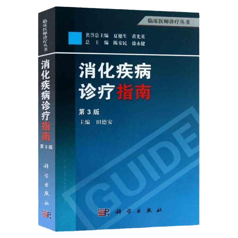 正版书籍消化疾病诊疗指南第3三版田德安著肠胃病系统消化系统消化内科临床医师诊疗指导手册医学书籍消化疾病内科医学