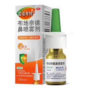 雷诺考特 布地奈德鼻喷雾剂 64ug*120喷 鼻炎药吸剂鼻塞布地布迪