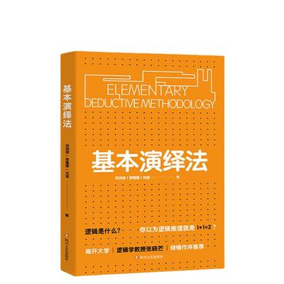 当当网官方旗舰 基本演绎法 逻辑思维推理科普书 推导论证剧本杀密室思维导图底层逻辑畅销书籍逻辑学入门实用工具