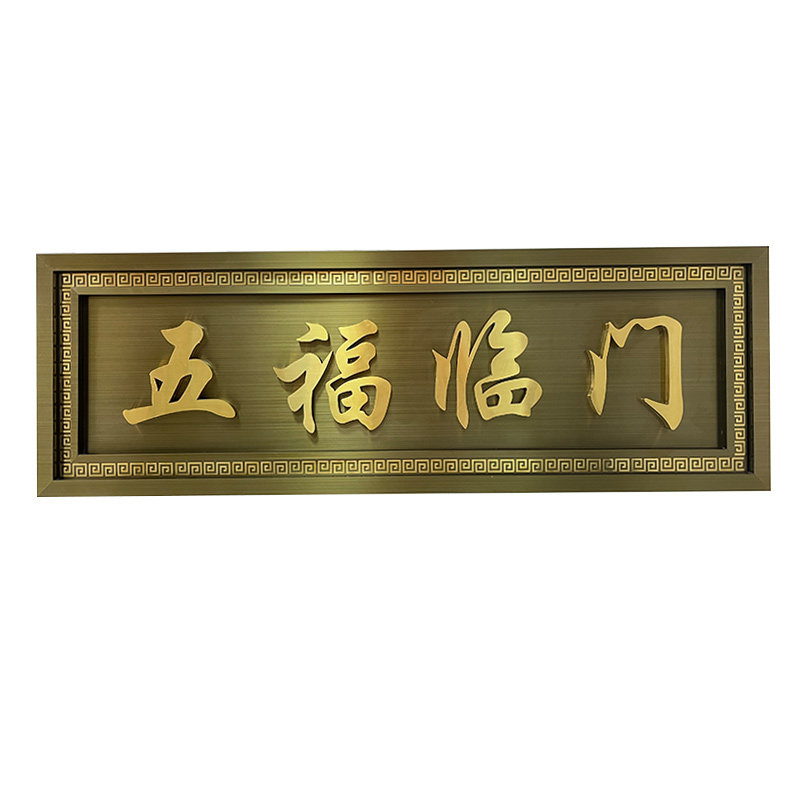 不锈钢仿古牌匾定制别墅农村自建房大门牌匾中式小区门头金属门匾
