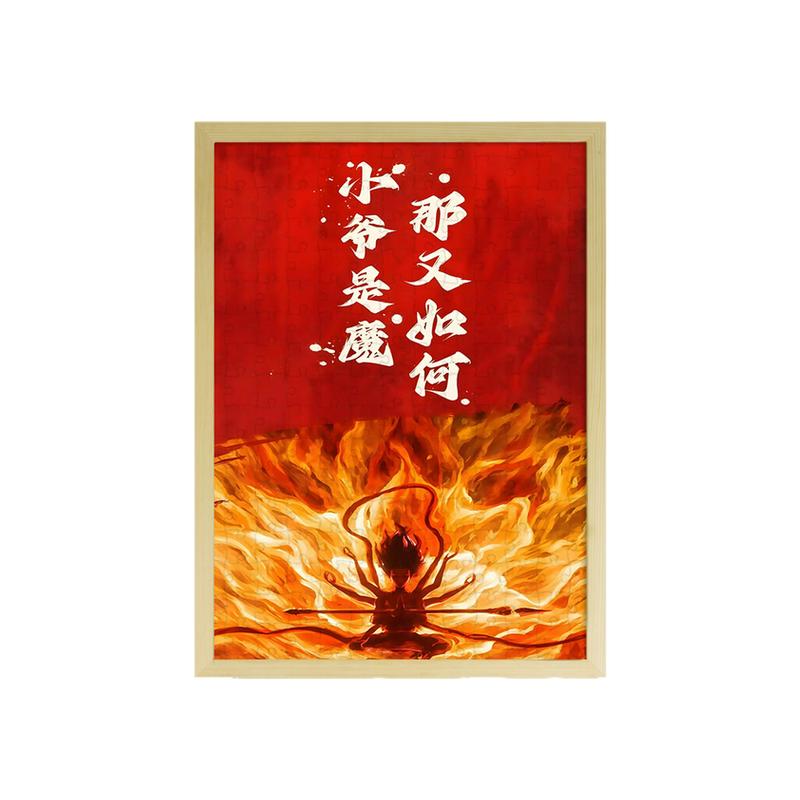2025年哪吒2魔童闹海拼图500片有框儿童木质平图男宝女孩礼物玩具