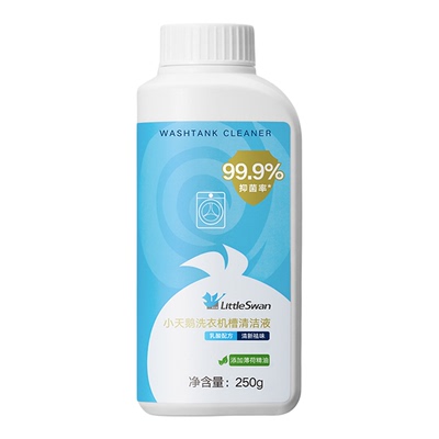 小天鹅洗衣机机槽清洁液除菌除垢