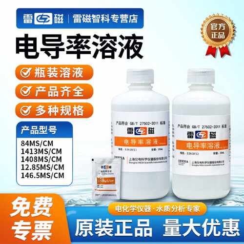 议价上海雷磁电导率溶液标准液250ml84/146.5/1408us/电导率仪实
