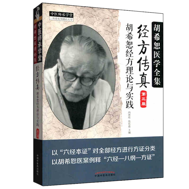 经方传真（第三版）胡希恕经方理论与实践胡希恕医学全集第三版第3版冯世纶 张长恩 中国中医药出版