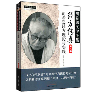 经方传真第三版胡希恕理论实践