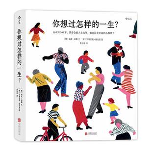 你想过怎样的一生0—100岁人生预告片励志暖心成人绘本 新华书店