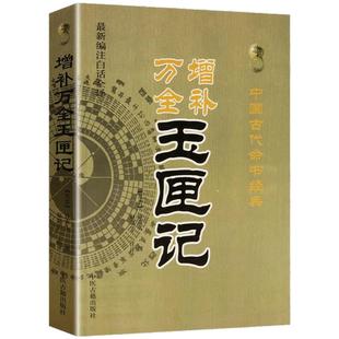 增补玉匣记 周易命理传统数术名家精粹古代命书许真君万全玉匣记图注注解诸家择选用通书耕种气象婚丧嫁娶择吉五行移居占梦书籍
