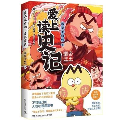 官方正版 爱上读史记：帝王霸主 超7000万粉丝漫画IP“我是不白吃”重磅新作 看帝王霸主的功过成败不可错过的人性心理启蒙书籍