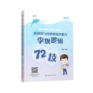 【2027经管类考研】李焕逻辑72技+历年真题管综199管理类396经济类联考综合能力伟男韩超数学乃心教写作媛媛逻辑顾越考研英语二