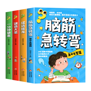脑筋急转弯彩图注音版全套4册正版谜语大全一分钟破案成语接龙儿童全脑开发逻辑思维启蒙训练书趣味益智游戏书小学生课外阅读书籍