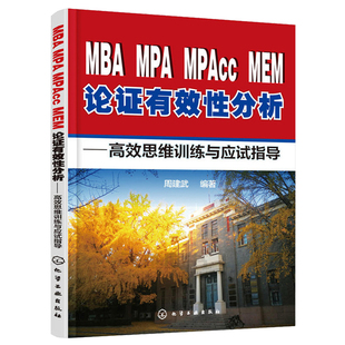 现货 化工 MBA MPA MPAcc MEM论证有效性分析 高效思维训练与应试指导 周建武 管理类联考论证有效性分析 可搭高分指南老蒋英语二