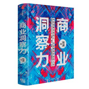 商业洞察力 刘润 著 企业管理 商业管理 五分钟商学院5分钟商学院作者 商业决策 洞察力 判断力 底层逻辑 中信出版社 正版