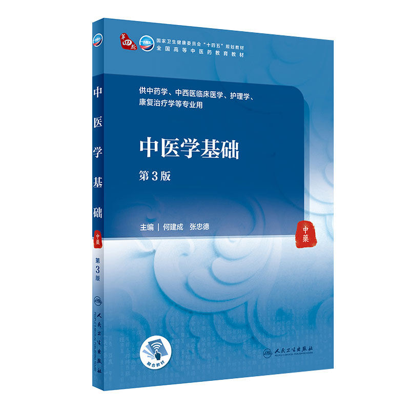 中医学基础（第3版） 何建成,张忠德主编   9787117316057  2021年9月规划教材