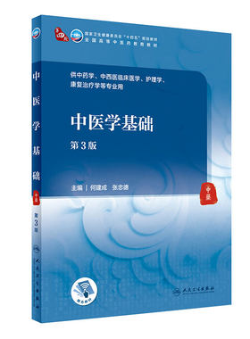 中医学基础第3版人卫诊断内科方剂中药针灸养生内外妇儿科学推拿骨伤经络腧穴中西医临床人民卫生出版社医学知识自学入门教材书